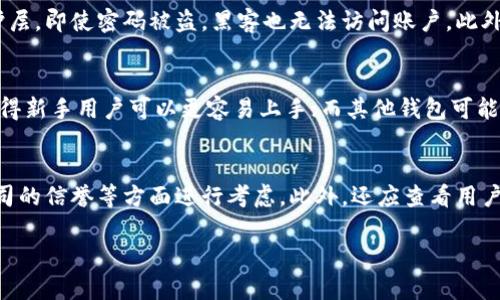 如何导入 BitP 钱包私钥：全方位指导与实用技巧
keywordsBitP钱包, 私钥导入, 加密货币, 钱包安全, 区块链/keywords

什么是 BitP 钱包？
BitP 钱包是一种加密货币钱包，允许用户安全地存储、接收和发送各种数字货币。它提供了保护用户资产的多重安全功能，例如私钥管理、双重验证和生物识别技术。用户需要对其加密资产进行安全管理，而有效使用钱包的核心在于对私钥的管理。

什么是私钥？
私钥是一个秘密数字，它允许用户访问和管理其加密资产。当你创建一个加密货币钱包时，系统会生成一个与之相关联的公钥和私钥。公钥可以分享给其他人，以便他们将加密货币发送到你的钱包，而私钥则必须保持绝对保密，因为任何拥有私钥的人都可以完全控制钱包中的资产。

导入私钥的重要性
导入私钥意味着将现有的钱包与新的钱包应用程序连接，从而可以访问并管理已经在其他平台上创建的资产。私人密钥常常以不支持的格式被存储，因此理解如何正确导入非常重要。错误的导入过程可能导致资金丢失。

导入 BitP 钱包私钥的步骤
下面是导入 BitP 钱包私钥的详细步骤。请确保您在一个安全且无风险的环境中操作，这样可以防止恶意软件或黑客攻击。请遵循以下步骤：

ol
  li
    strong下载并安装 BitP 钱包：/strong
    首先，你需要在你的移动设备或计算机上下载并安装 BitP 钱包应用。如果你使用的是移动设备，可以在应用商店中找到它，并确保下载的是官方版本。
  /li
  li
    strong选择钱包导入选项：/strong
    打开 BitP 钱包时，通常会有“创建新钱包”或“导入现有钱包”的选项。选择“导入现有钱包”。
  /li
  li
    strong输入私钥：/strong
    系统会提示你输入私钥。请确保输入的私钥是正确的，私钥通常是由一系列数字和字母组成的长字符串。切记，不要泄漏你的私钥给任何人。
  /li
  li
    strong完成导入过程：/strong
    输入私钥后，系统将验证其有效性。如果没有问题，你的资产将会同步到 BitP 钱包中。请确认你的资产是否正确显示。
  /li
  li
    strong增强钱包的安全性：/strong
    完成导入后，请立即设置强密码和启用双重验证，以确保你的钱包资产安全。
  /li
/ol

可能相关的问题

1. 为什么我需要导入私钥？
导入私钥是为了访问和管理已有的加密资产。许多用户可能在不同的平台或应用程序上创建了钱包，如果想要集中管理这些资产，导入私钥是一种便捷的方式。此外，某些用户可能希望迁移到更安全或更友好的钱包界面，也需要导入私钥。通过私钥导入，用户能够保持对其资产的完全控制，而不是依赖于第三方服务。同时，私钥的导入也可以避免因账户管理不当而导致的资产丢失。

2. 导入私钥时需要注意什么？
在导入私钥时，用户需注意以下几点：首先，确保私钥的完整性和准确性，任何错误输入都有可能导致无法提取资产。其次，导入的环境应该是安全的，建议避免在公共网络或未受信任的设备上执行此操作。同时，一定要注意数据的备份，如果可能，先将私钥存储在安全的位置。此外，尽量不要在导入时提供任何个人信息给任何应用程序或第三方服务。了解你的钱包提供的安全特性也非常重要，确保其具备良好的安全评估。

3. 如果私钥丢失我该怎么办？
如果私钥丢失，用户将无法访问和管理钱包中的资产。这是私钥的一个重大风险，因此必须妥善保存。为了避免丢失带来的损失，用户可以采取以下防范措施：首先，备份私钥并将其存储在安全的物理位置，例如保险箱或银行的安全存储。其次，如果钱包允许，主动生成恢复种子短语，并妥善保存。最终，若用户不得不面对私钥丢失的问题，应接受无法访问那些资产的可能性，并尽量从经验中学习以增强未来的安全管理。

4. 如何保证钱包的安全性？
保证钱包安全的关键包括几个方面：使用强密码、启用双重验证和定期更新应用程序。首先，强密码应结合字母、数字和特殊字符，并确保不与其他账户相同。其次，双重验证可以为钱包增加额外的保护层，即使密码被盗，黑客也无法访问账户。此外，用户还应定期查看交易记录，并在进行重要交易前确认任何更改。同时，定期备份钱包文件和私钥也是保证安全的重要措施。如果任何时候怀疑可能的安全漏洞，及时更换密码和私钥是非常必要的。

5. 其他钱包与 BitP 钱包的比较如何？
BitP 钱包与其他加密货币钱包相比较，具有不同的特点和功能。例如，某些钱包可能提供更多的支持币种，或者拥有更丰富的交易工具。性能方面，BitP 钱包在用户体验和界面设计方面相对友好，使得新手用户可以更容易上手；而其他钱包可能在安全性上有所突出，提供更严密的加密机制。用户选择钱包时，除了考虑操作的流畅度，还应关注安全防护、费用和支持的货币种类等多个方面。最终，选择最适合自身需求的钱包很重要。

6. 我该如何选择合适的加密货币钱包？
选择合适的钱包，需要根据多种因素进行综合考量。首先，应评估自己的需求，例如是长期存储、频繁交易还是用作支付工具。其次，进行安全性审查，包括对钱包的安全特性、加密技术支持以及开发公司的信誉等方面进行考虑。此外，还应查看用户评价和社区反馈，以了解钱包的用户体验。费用也是选择钱包时的重要指标，包括交易费用和钱包管理费用。最后，尝试不同钱包的体验也是找到适合自己的关键，特别是在实际使用后再做出决策。

总结：在加密货币的世界里，私钥的管理至关重要。只有正确地导入和保护私钥，才能保障个人资产的安全。希望本篇详尽的指导能帮助用户顺利导入 BitP 钱包私钥，并增强加密资产的管理能力。