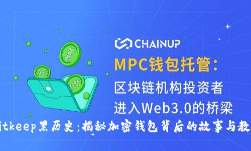 Bitkeep黑历史：揭秘加密钱包背后的故事与教训