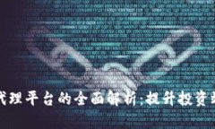 区块链货币代理平台的全面解析：提升