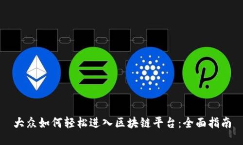 大众如何轻松进入区块链平台：全面指南