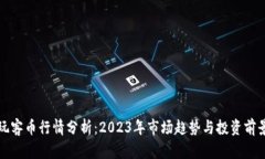 玩客币行情分析：2023年市场趋势与投
