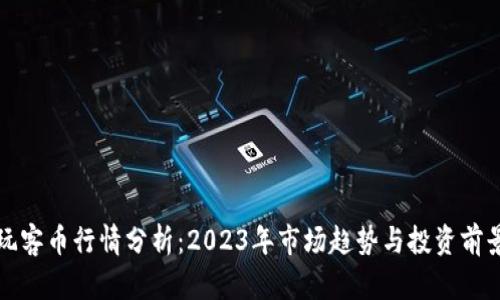 玩客币行情分析：2023年市场趋势与投资前景