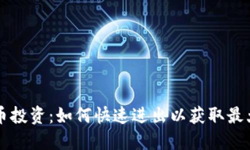 虚拟币投资：如何快速进出以获取最大收益