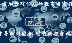 baoti阿根廷虚拟币诈骗：如何识别与防