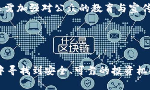 baoti阿根廷虚拟币诈骗：如何识别与防范?/baoti  
阿根廷, 虚拟币, 诈骗, 防范, 识别/guanjianci  

随着数字货币的兴起，许多投资者寻求在这个新兴市场中获得回报。然而，虚拟币的崛起也带来了不少诈骗案件，尤其是在阿根廷这样一个充满经济挑战和监管不完善的国家。本文将详细介绍阿根廷虚拟币诈骗的现象、识别方法、防范措施等，并针对相关问题进行深入探讨。

阿根廷虚拟币诈骗的现状
阿根廷作为一个经济不稳定的国家，近年来，虚拟货币市场逐渐受到关注。然而，伴随着虚拟币的投资热潮，各种诈骗案件也如雨后春笋般冒出。许多人因为对虚拟币的不了解以及盲目跟风，导致损失惨重。据统计，阿根廷的虚拟币诈骗案件呈上升趋势，投资者往往遭遇各种诱骗手法，从虚假的ICO到不法交易平台。

一些诈骗者利用阿根廷人对经济的不信任，推出假冒的虚拟货币项目，许多受害者在不知情的情况下投入了全部积蓄。此外，很多诈骗项目以高额回报为诱饵，吸引投资者参与。诈骗者精心设计了网页、社交媒体广告，甚至利用假名义让投资者觉得这个项目可信。这使得很多人在未经过多验证的情况下就投入了资金，从而陷入骗局。

如何识别虚拟币诈骗?
识别虚拟币诈骗并不是一件容易的事情，但若能掌握一些基本的识别技巧，投资者可以大大降低被骗的风险。

首先，投资者要警惕那些承诺“高回报”的投资机会。合法的虚拟币投资不会承诺稳定的高收益，而是会根据市场波动产生不同的回报。诈骗者常常利用这一点来吸引不具备专业知识的投资者，宣称只要投资，就能轻松赚钱。

其次，查看项目是否有透明的团队信息和详细的白皮书。这是识别虚拟币项目的关键，如果一个项目没有清晰的团队背景、满是模糊的信息，或者提供虚假资料，很可能是骗局的迹象。合规的项目通常会有清晰的团队介绍，技术白皮书展示其项目的具体可行性和市场应用。

另外，关注项目的社交媒体活动，尤其是在Telegram和Twitter等平台。在活跃的社交媒体中，如果互动频率低、恶评众多，甚至有用户举报相关的诈骗行为，投资者应当引起警觉。

阿根廷投资者更容易上当的原因是什么?
阿根廷投资者更容易上当，主要有以下几个原因：

首先，经济环境的因素。阿根廷长期以来面临高通货膨胀率和经济萎缩，导致许多民众希望通过投资虚拟货币来保值和增值，加剧了投资者的焦虑心理。很多人迫切希望通过虚拟币获取丰厚收益，往往失去理智，忽视风险控制。

其次，缺乏相应的教育和信息。许多阿根廷投资者对于虚拟货币的理解相对较浅，缺乏专业的投资知识，容易被一些虚假的宣传所引导。教育缺失使得他们在面对复杂的投资选择时，不能做出明智的决策，最终导致资金损失。

另外，在阿根廷市场上，监管机制相对滞后。针对虚拟货币的法律法规尚未完全健全，这导致许多不法分子能够轻松运作。诈骗者利用投资者信任缺失的机会，实施诈骗活动。因此，投资者在缺乏有效监管的情况下，更容易上当受骗。

如何有效防范虚拟币诈骗?
有效防范虚拟币诈骗，投资者需要从多个方面入手：

首先，做足功课，不盲目跟风。在投资虚拟币之前，投资者需要对该项目进行详细的研究，关注其背后的团队、技术、市场需求等信息。提高自身的专业知识水平，从而能够更好地识别投资中的潜在风险。

其次，不要轻信陌生人或社交平台上的推广信息。许多诈骗者通过社交媒体、邮件等渠道进行推广，投资者应对任何“不求回报”的投资机会保持警惕。务必通过官方渠道获取信息，避免误信虚假宣传。

另外，安装安全软件，保护个人信息，尤其是在进行加密货币交易时，要确保使用安全可靠的平台。对于各类虚拟货币交易平台，最好选择知名度高、用户好评的交易所。

受害者如何寻求帮助?
如果不幸成为虚拟币诈骗的受害者，及时寻求帮助是非常必要的，以下是一些可供参考的步骤：

首先，收集所有相关证据，以便后续向相关部门举报。无论是电子邮件、聊天记录，还是交易记录，都可以作为证据提交，帮助相关单位调查。

其次，及时向当地警方报案。受害者应尽快报警，并详细说明事件经过，以及所遭受的损失情况。警方会对此进行立案调查，尽量帮助追回被盗资金。

此外，向相关消费权益保护组织求助。阿根廷有一些针对网络诈骗的组织和机构，受害者可以向他们反馈信息，以便收集更多的案例，为整个市场的规范做出贡献。

政策和法律措施的完善
为了有效遏制虚拟币诈骗现象，阿根廷的政策和法律正逐渐完善：

政府应加强对虚拟币市场的监管，推动相关法律法规的制定与实施。例如，对虚拟货币交易平台进行合规性检查，以确保投资者的资金安全。此外，政府还需加强对公众的教育与宣传，提高民众对虚拟币投资的风险意识。

同时，应优先设立专门的网络犯罪侦查机构，快速反应处理诈骗案件，为投资者提供有效的法律途径，维护其合法权益。

结论
尽管阿根廷的虚拟币市场充满机遇，然而背后潜藏的风险与诈骗现象不容忽视。只有深入了解虚拟币市场，加强风险意识，才能在这个充满挑战的市场中寻找到安全、可靠的投资机会。