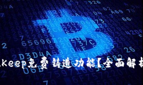 如何使用BitKeep免费铸造功能？全面解析与实用技巧