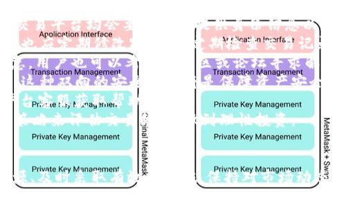 了解B特派资产显示为0的原因及解决方法
B特派, 资产显示为0, 解决方法, 数字资产, 数字货币交易/guanjianci

引言
在数字货币交易逐渐普及的今天，越来越多的投资者开始使用各类交易平台来管理和交易他们的数字资产。其中，B特派作为一个相对新兴的数字资产管理平台，吸引了众多用户。然而，有些用户在使用B特派时，遇到资产显示为0的情况，这不仅让人困惑，也可能导致焦虑。本文将深入探讨这个问题的可能原因，并提供相应的解决方法，同时为用户提供一些实用的建议和参考。

一、B特派资产显示为0的原因
资产显示为0可能有多种原因，以下是一些常见的因素：
strong1. 网络问题/strongbr在使用B特派时，如果您所在的网络连接不稳定，可能会影响到资产信息的实时获取。此时，即使您的账户中有资产，平台也可能无法及时更新显示，从而导致您的资产显示为0。
strong2. 账户登录状态/strongbr账户如果没有成功登录，系统将无法获取您的资产信息。在这种情况下，您应该检查您的登录状态，确认是否处于登录状态，或是否需要重新登录。
strong3. 平台维护或故障/strongbr有时候，B特派平台自身可能在进行系统维护或遇到技术故障，这也会导致用户资产无法正常显示。这类问题通常会在平台发布公告后得到解决。
strong4. 资金未到账/strongbr如果您刚刚进行了充值或交易，资金可能尚未到账。不同的交易和充值方式到账时间有所不同，建议您耐心等待，或查看资金流水。
strong5. 转账失败或资金被冻结/strongbr在某些情况下，由于风险控制或合规审查，资金可能会被暂时冻结，导致您在界面上无法看到相关资产。

二、如何解决B特派资产为0的问题
针对以上可能的原因，用户可以采取以下措施来解决资产显示为0的问题：
strong1. 检查网络连接/strongbr确认您的网络连接是否正常并且稳定。如果使用Wi-Fi，请尝试重启路由器，或切换至数据网络，看看是否能改善问题。
strong2. 重新登录/strongbr如果怀疑是登录状态问题，可以尝试退出账户后重新登录。确保输入的账号和密码正确，并尽量使用安全的网络环境。  
strong3. 关注平台公告/strongbr定期查看B特派的官方公告及社交媒体，了解平台的维护计划或故障信息。一般情况下，平台会及时更新问题的解决进程及预计恢复时间。
strong4. 等待资金到账/strongbr如果您刚刚进行了充值或转账，请耐心等待资金到账。通常，通过银行转账和一些第三方支付方式金额到账时间会更快，建议留意相关的到账时间提示。
strong5. 联系客服支持/strongbr如果以上方法都没有解决问题，建议用户及时联系B特派的客服支持。提供账号信息和详细问题描述，客服人员可以帮助您查找具体原因，并提供解决方案。

三、用户如何维护数字资产的安全
在使用数字资产管理平台时，用户应格外关注自身资产的安全。以下是一些维护数字资产安全的建议：
strong1. 开启双重认证/strongbr在B特派等平台上，尽量开启双重认证功能。通过增加一个额外的安全步骤，即使账号密码被盗，黑客依然无法轻易访问您的账户。
strong2. 定期更换密码/strongbr为了增强安全性，建议用户定期更换账户密码，同时避免使用容易被猜测的简单密码，应选择包含数字、字母、大写字母及符号的复杂密码。
strong3. 避免公共网络/strongbr在进行数字资产交易时，不要使用公共Wi-Fi或不安全的网络环境。尽量使用私有网络或移动数据，这样能够减少信息被截取的风险。
strong4. 不泄露个人信息/strongbr在与他人讨论数字资产相关的问题时，尤其是在社交平台上，尽量避免分享过多的个人信息，以防止身份盗窃。
strong5. 使用正规的交易平台/strongbr选择可信赖的交易所进行数字资产交易，定期查看平台的评价和反馈。如果发现任何异常或负面评估，及时更换平台。

四、数字资产管理的一般原则
在管理数字资产时，用户应遵循一些基本原则，帮助他们制定合理的投资计划：
strong1. 分散投资/strongbr不要将所有的资金投入到单一项目或数字资产，应该根据个人的风险承受能力合理分散投资。通过投资不同种类的数字资产，可以有效降低风险。
strong2. 定期监控和评估/strongbr对于数字资产的价值波动，用户应定期监控、评估投资组合的表现。如果发现某项资产的表现不佳，可考虑及时调整。
strong3. 学习投资知识/strongbr在进入数字资产市场之前，用户应学习相关的金融知识和市场动态，掌握基本的投资理念和风险控制手段，以便做出理性的投资决策。
strong4. 设定投资目标/strongbr明确自己的投资目标，包括预期收益和风险承受范围。在投资过程中，按照自己的目标执行，同时灵活应对市场变化。
strong5. 避免情绪决策/strongbr在投资市场中，情绪常常会使投资者做出错误的决策。为了降低这种影响，建议用户在制定决策时保持冷静，理性分析市场情况。

五、常见问题解答
[问题1]: “为什么我的B特派账户需要验证?”br[答案]: 账户验证是为了确保用户的身份真实，并保证交易的安全性与合规性。根据不同国家或地区的法律法规，很多交易平台均会要求用户提供身份信息以完成KYC（Know Your Customer）认证。确保您的账户不被盗用，保障您的数字资产的安全。
[问题2]: “如何确保我的交易记录是安全的?”br[答案]: 在B特派进行交易时，平台会采取多重安全措施保护用户的交易记录，包括数据加密、机器人监控交易等。用户也应定期修改密码，并定期检查交易记录以确保没有未授权的交易。
[问题3]: “遇到客服不回复我该怎么办?”br[答案]: 如果客服未能及时回复，用户可以通过多个渠道尝试联系平台，如电邮、社交媒体或平台的在线聊天。如果问题紧急，用户也可以考虑在社区或论坛寻求解决方案。
[问题4]: “我的资产安全吗?”br[答案]: 尽管B特派采取了多重措施以保障用户资产安全，用户自身也需提高警惕，定期关注账户安全及交易记录，做好安全防护措施。这种双向的安全防范将是保障资产安全的重要环节。
[问题5]: “如果我忘记了登录密码怎么办?”br[答案]: 大多数平台都会提供“忘记密码”功能，用户可以通过注册的邮箱或手机号重置密码。如果遇到困难，可以联系平台客服获取帮助。
[问题6]: “我是否应该频繁交易?”br[答案]: 频繁交易可能带来较高的交易费用，也可能因为追逐短期利润而错失长期投资机会。建议用户根据市场情况和自身投资策略来评估交易频率，做到理性投资。

结语
无论您是在B特派进行数字资产投资，还是使用其他平台管理数字货币，了解并解决资产显示为0的问题都是建立在良好的数字资产管理的基础上。深入了解问题的根源、及时采取有效的措施，保持对市场动态的关注，将能帮助您更好地进行资产管理与投资决策。此外，提升自身的安全意识和金融知识，将有助于在数字资产投资的过程中取得更好的结果。
