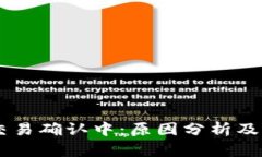 BK钱包交易确认中：原因分析及解决方