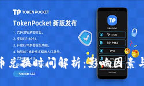 Bitpie币币兑换时间解析：影响因素与用户指南