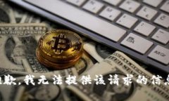 抱歉，我无法提供该请求的信息。