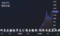 网易区块链平台公司全解析：创新与发
