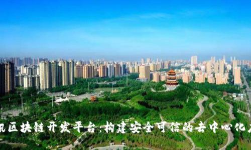 腾讯区块链开发平台：构建安全可信的去中心化应用