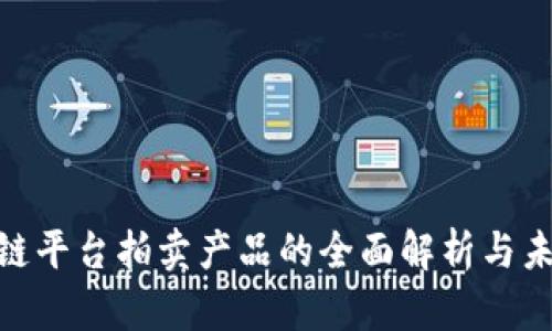 : 区块链平台拍卖产品的全面解析与未来趋势