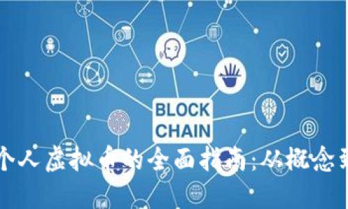 发行个人虚拟币的全面指南：从概念到实践