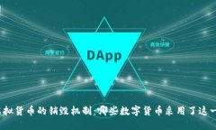 揭秘虚拟货币的销毁机制：哪些数字货