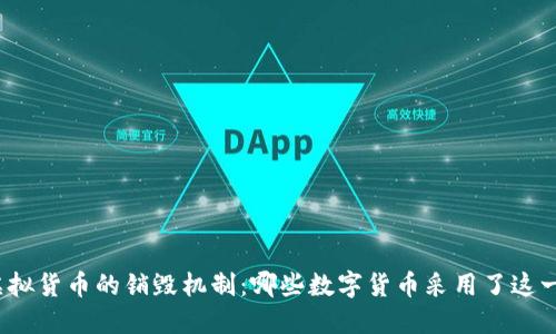 揭秘虚拟货币的销毁机制：哪些数字货币采用了这一策略？