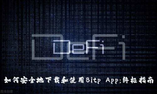 如何安全地下载和使用Bitp App：终极指南