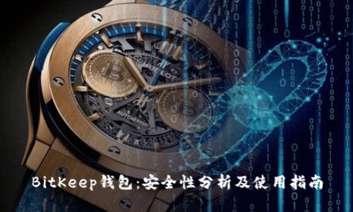 BitKeep钱包：安全性分析及使用指南