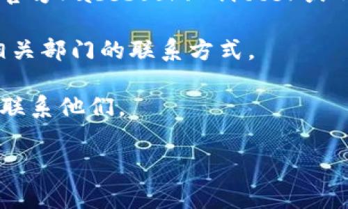 为了更好地帮助您，通常公司或机构的联系信息都可以在其官方网站的“联系我们”或“联系方式”页面找到。对于“b特派广告部”，如果您希望获取他们的联系方式或了解更多信息，可以采取以下步骤：

1. **访问官方网站**：首先，您可以通过搜索引擎找到“b特派”的官方网站。通常，官方网站会提供详细的联系方式，包括电子邮件、电话号码和地址。

2. **社交媒体**：许多公司会在其社交媒体页面上提供联系信息。您可以查看他们的官方Facebook、Twitter或LinkedIn页面，通常会有相关的联系信息。

3. **电话咨询**：如果您依然找不到所需信息，可以拨打公司总部的联系电话，询问相关部门的联系方式。

4. **电子邮件**：如果您已知晓公司某个部门的实时联系人，可以通过电子邮件直接联系他们。

如需更多具体信息，请提供更多上下文或详细需求。我将尽力为您提供帮助！