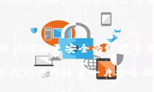 b特派钱包的授权检测在哪

特派钱包, 授权检测, 钱包安全, 区块链, 数字资产/guanjianci

### 介绍

随着数字货币和区块链技术的不断发展，钱包的安全性越发受到用户的重视。作为一种新兴的数字资产管理工具，特派钱包（B提派钱包）以其安全、便捷、快速的特点赢得了广大用户的信任。但在使用特派钱包的过程中，用户可能会遇到关于授权检测的问题。本文将详细探讨特派钱包的授权检测的相关信息，以及用户在使用过程中的常见疑问，为广大用户提供实用的指导。

### 授权检测的必要性

在数字资产的管理和交易过程中，授权检测是保护用户资产安全的重要步骤。特派钱包作为一种电子钱包，承载着用户的货币、代币等信息，其安全性直接影响到用户的资产安全。通过授权检测，钱包能够确认用户的身份、交易权限等，确保在进行资金转移、交易等操作时不会出现未经授权的情况。

通常，授权检测包括用户身份验证、设备授权、操作权限确认等多个层面。当用户首次登录或进行高风险操作时，钱包系统会进行全面的授权检测，确保只有经过验证的用户才能访问相应的功能和资产。通过这一系列的步骤，可以有效防止恶意攻击、身份盗窃等风险。

### 特派钱包的授权检测方法

#### 1. 用户身份验证

用户身份验证是特派钱包授权检测的第一步。用户在注册账户时，需要提供手机号、邮箱等信息，并设置安全密码。为了增强账户的安全性，特派钱包还支持双重验证（2FA），即在用户登录或进行重要操作时，系统会向用户注册的手机或邮箱发送验证码，用户需输入正确的验证码才能完成操作。

这种多重验证机制大大提高了账户被盗用的难度，确保只有账户持有人才能对钱包进行操作。

#### 2. 设备授权

特派钱包为用户提供了设备授权功能。当用户在新设备上登录时，系统会要求进行设备验证。经过授权后，系统会将该设备标记为可信设备。用户在未来使用该设备进行操作时，便无需重新进行身份验证，这种方式既便利了用户操作，同时也为用户提供了安全保障。

值得一提的是，用户可以在钱包的安全设置中查看和管理已授权的设备，及时删除不再使用的设备，同时可对可疑设备进行重新审核，以确保账户的安全性。

#### 3. 操作权限确认

在特派钱包中，部分操作（如转账、提现等）可以进行权限确认。即便用户已经通过身份验证和设备授权，系统也会对高风险操作进行再次确认。这通常表现为弹出确认框或再次输入密码，从而防止用户在无意中进行高风险操作。

此项功能对于保护用户资金安全尤为重要，特别是在用户操作时的注意力分散或忘记安全提示的情况下，系统的二次确认让用户多一份保障。

### 用户常见问题

#### 1. 特派钱包的授权检测安全吗？

特派钱包的授权检测系统采用了行业内先进的安全技术，旨在为用户提供最大限度的安全保障。首先，在用户身份验证部分，特派钱包采用双重验证方式，增加了黑客攻击的难度。其次，在设备授权方面，用户可以随时查看和管理已授权的设备，有效控制账户的访问权限。此外，高风险操作的再次确认也为用户提供了额外保护。

尽管特派钱包的安全措施非常完备，但用户仍需保持警惕。例如，在使用公共网络、共享设备时，要尽量避免访问钱包。在钱包的安全设置中，定期更改密码，并开启双重验证功能，以保障钱包安全。

#### 2. 如何进行特派钱包的授权检测？

用户在首次使用特派钱包或更换设备时，需进行授权检测。首先，用户登陆账户，需输入注册时的手机号码或邮箱以及密码。在进入账户页面后，如果是新设备，系统会自动提示用户进行设备验证。用户可根据界面上的指引，输入手机上或邮箱中收到的验证码，完成身份验证。

检查设备的方式主要是通过设置页面登陆。用户可在“设备管理”选项中查看已授权的设备，并可对不再使用的设备进行解除授权处理。针对操作权限的验证，当进行提现等高风险操作时，特派钱包会弹出确认框，要求用户确认操作，这些步骤都是授权检测的一部分。

#### 3. 如何保护特派钱包的账户安全？

为确保特派钱包账户的安全，用户可以采取多种保护措施。首先，设置一个复杂的密码，避免使用容易猜测的简单密码。其次，始终启用双重验证功能，使账户即使在密码泄露的情况下依然安全。

用户还应时常检查授权设备，定期删除不再使用的设备。对于来自不明来源的链接和信息，务必保持警惕，不要随意点击。在使用公共网络时，尽量避免访问特派钱包，需要使用时建议使用VPN等网络安全工具。

最后，定期更新安全软件，保障设备免受病毒和木马的侵害，随时关注特派钱包的官方公告，获取最新的信息和安全提示。

#### 4. 特派钱包的授权检测出错怎么办？

在使用特派钱包的过程中，用户可能会遇到授权检测失败的情况。首先要检查网络连接是否正常，网络不稳定可能导致验证过程出现错误。重新连接网络后，可以尝试重新登录账户进行验证。

如果依然无法通过授权检测，建议检查输入的验证码是否准确。验证码在输入时需注意大小写、过期时间等，确保输入无误。若验证码过期，需重新发送。

若用户仍无法完成授权检测，建议联系客服团队进行技术支持，确保问题能够得到及时解决。

#### 5. 特派钱包是否容易被黑客攻击？

特派钱包安全性相对较高，但依然存在被黑客攻击的风险。黑客可能通过钓鱼网站、恶意软件等方式获取用户账户信息。因此，用户务必保持警惕，遵循安全操作规范。确保钱包和设备的安全永远是防范黑客攻击的第一步。

此外，特派钱包采用了专业的安全防护措施，尽可能抵御外部攻击。盆友应定期对钱包权限和设备授权进行审核，及时删除不再使用的设备，从而减少黑客的攻击面。

#### 6. 特派钱包的授权检测与其它数字钱包相比亮点在哪？

特派钱包在授权检测方面拥有多项优于市场进行比较数字钱包的独特亮点，包括多重验证机制、设备授权管理和高风险操作确认。

首先，特派钱包的双重验证系统在账号安全性方面尤其受到用户好评，极大地提升了账户的安全防护层级。其次，用户对设备进行授权管理的能力允许用户掌控哪些设备可以访问其账户，从而减少信息泄露的风险。而高风险交易的二次确认则为用户的财务安全提供了强有力的保护，对确保用户资产的安全性起到了积极的作用。

### 结尾

综上所述，特派钱包的授权检测是用户安全使用数字资产管理的重要环节。通过多重身份验证、设备授权及操作权限确认等方式，特派钱包所提供的安全保障能力大幅提升，用户可在更安全的环境中管理和交易他们的数字资产。

用户在使用特派钱包时，应时刻保持警惕，采取有效的安全保护措施，确保自己的账户安全。同时，对特派钱包的授权检测过程有深入了解，将更有效地保障用户的数字资产。让我们共同搭建一片安全的数字资产管理环境，迎接更美好的未来。