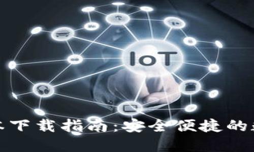 BitP钱包最新版本下载指南：安全便捷的数字货币管理工具