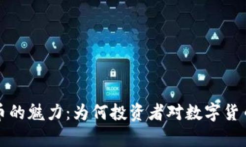 揭秘虚拟币的魅力：为何投资者对数字货币情有独钟