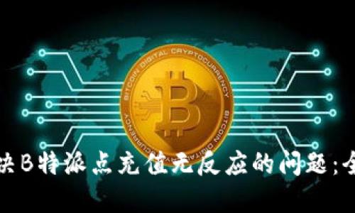 如何解决B特派点充值无反应的问题：全面指南