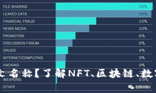 如何有效切换虚拟币的中文名称？了解NFT、区块链、数字资产、加密货币、投资策略