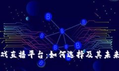 区块链游戏直播平台：如何选择及其未