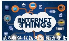 如何解决B特派钱包无法转出资金的问