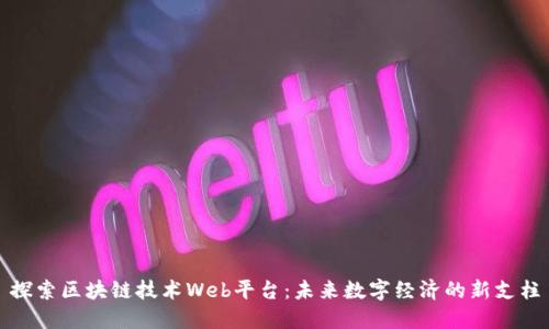 探索区块链技术Web平台：未来数字经济的新支柱