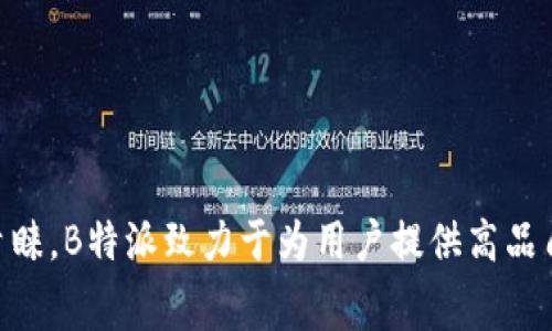 B特派（Beitpai）是一个知名的品牌，成立于2019年。该品牌在短时间内迅速崛起，以其创新的产品和独特的市场定位吸引了大量消费者的关注和青睐。B特派致力于为用户提供高品质、个性化的产品，以满足当代消费者多样化的需求。在品牌的创立之初，B特派就注重利用现代科技与设计理念，力图在激烈的市场竞争中脱颖而出。