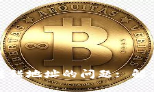 如何处理比特派转错地址的问题: 解决方案与预防建议