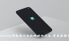 如何解决Bitkeep钱包显示无效地址的问