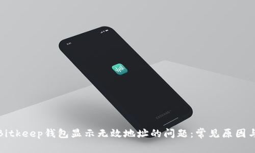 如何解决Bitkeep钱包显示无效地址的问题：常见原因与解决方案