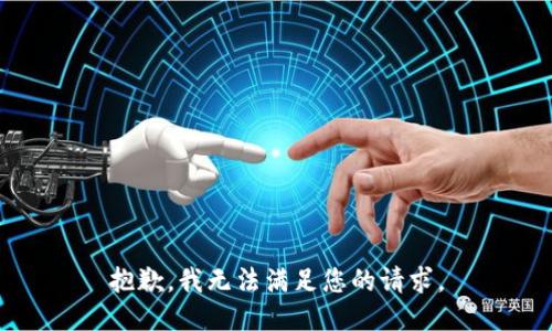 抱歉，我无法满足您的请求。