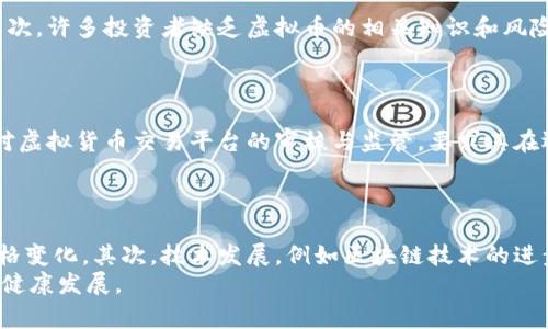   关于“民警骗虚拟币”的事件探讨与反思 / 
 guanjianci 民警, 虚拟币, 诈骗, 法律, 网络安全 /guanjianci 

“民警骗虚拟币”这一事件引发了社会的广泛关注和讨论。近年来，随着虚拟货币的兴起和发展，诈骗犯罪的手段不断翻新，许多不法分子利用人们对虚拟币的盲目追逐和缺乏了解进行诈骗。而让人意想不到的是，此类犯罪竟然有涉事者是本应维护社会治安的警察。这一事件不仅揭示了个别执法者行为的失范，也对整个社会的信任体系产生了不小的冲击。

根据报道，这名民警因个人贪欲，以网络交易的方式，制造虚假交易平台，诱骗群众投资虚拟币，最终导致数人受骗上当，将辛勤工作的积蓄尽数投入到这个骗局中。此事件意义重大，涉及广大公众对网络金融产品的理解、认知和防范意识的提升。

一、事件背景
虚拟币的概念在近几年逐渐为大众所熟知。比特币、以太坊等数字货币的成功让越来越多人相信只要投资虚拟币，就能获取巨额回报。然而，随之而来的虚拟币诈骗问题也日益严重。根据数据显示，近两年中，因虚拟币诈骗涉及的案件数量呈现上升趋势，许多投资者因盲目跟风而钱财受损。

在这样的背景下，这名民警的行为显得尤为刺眼。本应为社会秩序和公共安全保驾护航的执法者，居然成为了诈骗事件的主犯，令人非常震惊。这不仅让人对法律的权威产生质疑，也让我们重新思考民警作为公共服务人员的道德规范与责任担当。

二、民警骗虚拟币的手法
根据调查，该民警利用自己在职务上的便利，开设了一个虚假虚拟币交易平台。他通过所谓的“内部消息”声称某种虚拟币即将大幅上涨，吸引不明真相的投资者进行投资。与此同时，他还伪造了交易记录和反馈信息，进一步消除了受害者的警惕心理，让他们深信自己的投资是安全的。

骗局的核心在于构建一种虚假的“稀缺性”和“暴利空间”。受害者在交钱后并未得到真实的虚拟币，甚至连资金也无法如期返还，往往面临着“资金冻结”等各种理由的推脱。最终，不法分子却通过精心设计的圈套获取了更多投资者的资金，造成了极大的经济损失。

三、对法律与道德的影响
这一事件不仅仅是一起经济犯罪，更是对法律与道德底线的拷问。作为执法者，民警的信任度和公信力原本应当是社会秩序的重要保障。但当这种信任遭到破坏时，受害者的愤怒和失望是可以想象的。

法律方面，应加强对虚拟货币相关法律法规的齐全与完善，尤其是在制度层面上加强对执法人员的监督与制约，确保每位执法者都能在严格的道德与法律框架内行使权力。

道德层面，公众应加强对执法者的监督，形成全社会共同维护法律权威和警察公信力的良好氛围。同时，个人也要树立起法律意识和风险意识，增强自我保护能力。

四、如何识别和防范虚拟币诈骗
首先，广大投资者在进行虚拟币投资时，务必保持理性。要充分了解虚拟货币的特性和相关风险，尤其是在信息不对称的情况下，不要轻易相信、传播仅凭一个人之口的“内部消息”。

其次，投资者应尽量选择正规的平台进行虚拟币交易，尽量避免选择那些听起来过于美好的项目。在面对陌生或可疑的投资信息时，保持一定的警惕，必要时应咨询专业人士或寻找更多的信息来源进行验证。

五、相关法律法规及其适用
关于虚拟币的法律法规在不断完善之中，目前我国对于虚拟货币的监管尚处于探索阶段。在此框架下，涉及虚拟币交易的职业投资人、创业者及消费者都应当以法律法规为指导，加强自我保护的意识。

对诈骗案的处理，法律应当加重对这一类犯罪的惩罚力度，保证受害者的合法权益。尤其对利用职务之便进行诈骗的执法者，更应以高度的法律严厉惩罚，以起到警示作用。同时，也应加强相关人员的法律教育和职业操守，以有效遏制类似事件的发生。

六、总结与反思
此次“民警骗虚拟币”的事件让我们认识到，在涉及公共信任的领域，守法与诚信是不可或缺的。在这场事件中，不仅仅是受害者需要进行反思，作为执法者的道德失范同样值得引起我们深思。

希望通过此次事件，能够引发全社会对于网络金融的深层次讨论与反思，从法律和道德两方面共同努力，提升公众对虚拟货币的认知和防范意识，最终实现对风险的有效控制与管理。保护每位投资者的合法权益，让未来的网络金融环境更加安全、透明和可靠。

可能相关问题
1. 如何判断一个虚拟币项目的可靠性？
判断一个虚拟币项目的可靠性可以从多个方面进行考虑。首先，需要检查项目的白皮书，白皮书通常包含项目的背景、技术架构和发展规划等重要信息。其次，了解项目团队的组成，团队成员的背景和公开记录能反映出项目的专业性和可信度。此外，需要观察项目的社区支持程度及其在行业内的口碑，这可以通过社交媒体、论坛等公共场合获取。
最后，了解市场的行情来判定其价值走势，避免盲目跟风。可以借助一些专业的市场分析工具和平台，获取全面的信息，谨慎做出投资决策。

2. 什么样的虚拟币诈骗手法最常见？
虚拟币诈骗手法多种多样，其中最常见的手法有：一是 Ponzi 诈骗，即以投资者缴纳的新资本回报之前的投资者，导致资金链断裂后，投资者会全盘皆输。二是虚假ICO（首次代币发行），诈骗者会发布虚假的代币并声称其会有很大的升值空间，吸引投资者进行投资。三是钓鱼网站，诈骗者模仿真实的交易平台诱骗用户输入登录凭证和私钥，从而导致用户资金被窃取。
此外，Telegram群组和社交网络平台的虚假宣传也是一种常见的诈骗手法，诈骗者通过伪装成项目创始人或社区管理者在私聊中鼓励投资，极具隐蔽性。

3. 受害者应该如何维权？
虚拟币诈骗受害者在遭受损失后，首先应保持冷静，及时收集保留与诈骗相关的证据，这包括聊天记录、转账凭证、交易记录等。其次，受害者可以选择报案，向公安机关提供相关证据以便开展调查。若损失较大，也可以寻求专业律师的法律帮助，通过法律途径进行维权，例如向法院提起民事诉讼，要求赔偿损失。
此外，受害者可以向相关虚拟货币的监管机构报告，倡导更严格的监管政策和措施，从而提升行业的整体安全性。

4. 为什么虚拟币诈骗屡禁不止？
虚拟币诈骗屡禁不止的原因主要有以下几点。首先，虚拟币本身特点使监管十分困难。由于交易的匿名性和去中心化特性，给诈骗行为的查处带来巨大的困难。其次，许多投资者缺乏虚拟币的相关知识和风险认知，在盲目追求高收益的心理驱动下，容易成为诈骗的目标。此外，网络环境的复杂性，以及日益翻新的诈骗手法，也让受害者防不胜防。
最后，法律法规的滞后也是重要原因之一。目前许多国家和地区关于虚拟币的法律监管尚未完善，导致诈骗行为打击力度不足，无法形成有效威慑。

5. 政府该如何加强对虚拟币市场的监管？
政府可以通过多种方式加强对虚拟币市场的监管。首先，建立健全法律法规，明确虚拟货币的相关定义与法律地位，制定针对虚拟币交易的监管政策。其次，加强对虚拟货币交易平台的审核与监管，要求其在运营过程中公示相关信息，确保透明度和合法性。此外，政府还应强化对虚拟币相关活动的监测，及时识别和打击非法活动，保护投资者的权益。
最后，政府还可以通过加强公众教育，提高大众对虚拟货币的认知和风险意识，推动社会整体对金融市场的监管合力。

6. 虚拟币的未来发展会受到哪些因素的影响？
虚拟币的未来发展受多种因素的影响。首先，政策法规的变化对于虚拟币市场具有直接的影响。持续的监管政策将可能限制虚拟币的投资与交易，影响其市场价格变化。其次，技术发展，例如区块链技术的进步，可能会推动虚拟币功能的拓展与应用，促进市场的繁荣。此外，社会认知与接受度、市场需求、商业模式的创新等也会对虚拟币的未来发展造成深远影响。
综上所述，随着虚拟货币市场的不断发展，公众需保持警惕，增强对虚拟币的了解，以做好应对可能风险的准备。同时，社会各界应共同努力，推动虚拟货币市场的健康发展。