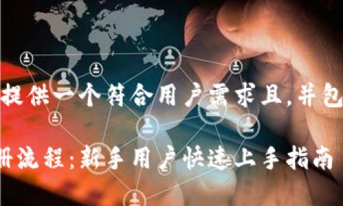 在此，我将为您提供一个符合用户需求且，并包含相关关键词。

比特派下载注册流程：新手用户快速上手指南