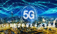 如何通过Bitpie钱包获取分叉币：完整指