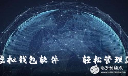 虚拟币模拟虚拟钱包软件——轻松管理您的数字资产