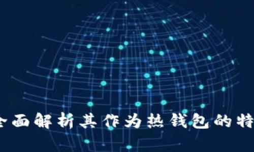 比特派：全面解析其作为热钱包的特点与优势