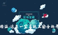 探讨B特派：这是一家正规且安全的平