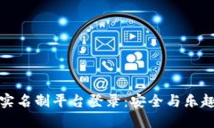 区块链游戏实名制平台登录：安全与乐