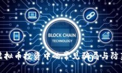 警惕虚拟币投资中的常见骗局与防范策