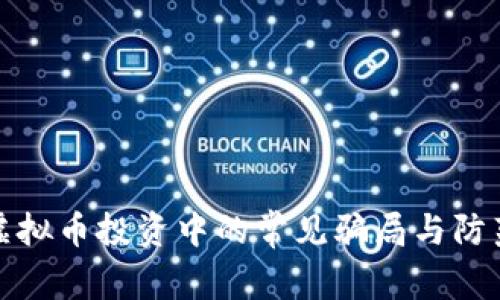 警惕虚拟币投资中的常见骗局与防范策略
