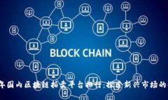 2023年国内区块链拍卖平台排行：探索