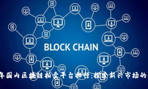 2023年国内区块链拍卖平台排行：探索新兴市场的领导者