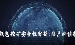 Bk钱包挖矿安全性分析：用户必读指南