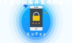 为了更好地帮助您，我需要更详细的信