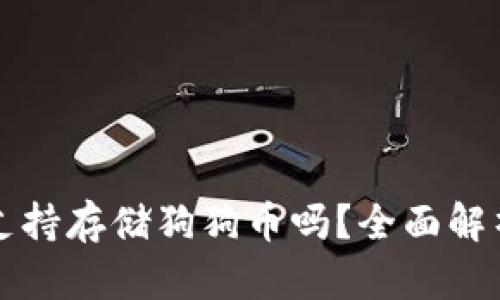 比特派钱包支持存储狗狗币吗？全面解析及使用指南